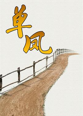 2006国产《单凤》迅雷bt下载迅雷下载