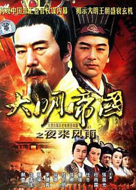 2007国产《大明帝国之夜来风雨》迅雷bt下载迅雷下载