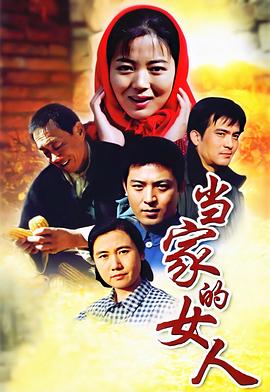 2003国产《当家的女人》迅雷bt下载迅雷下载