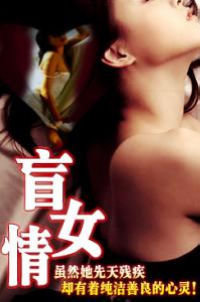 1996剧情《盲女情》迅雷bt下载迅雷下载