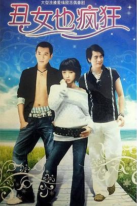 2006国产《丑女也疯狂》迅雷bt下载迅雷下载