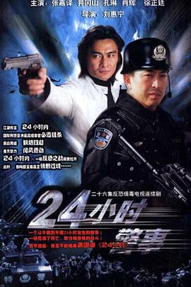 2005国产《24小时警事》迅雷bt下载迅雷下载