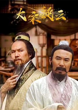 1996国产《大宋疑云》迅雷bt下载迅雷下载