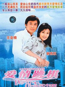 2001国产《爱情跳棋》迅雷bt下载迅雷下载