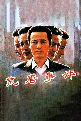 1990剧情《荒唐事件》迅雷bt下载迅雷下载