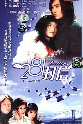 2005国产《281封信》迅雷bt下载迅雷下载