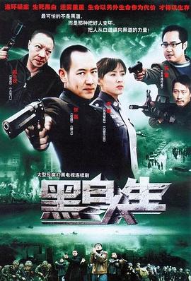 2007国产《黑白人生》迅雷bt下载迅雷下载