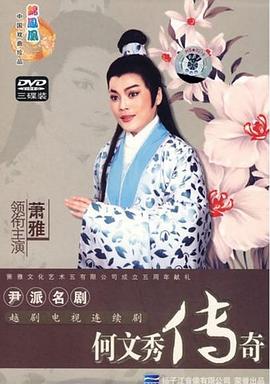 2005国产《何文秀传奇》迅雷bt下载迅雷下载