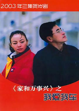 2003国产《家和万事兴之我爱我车》迅雷bt下载迅雷下载