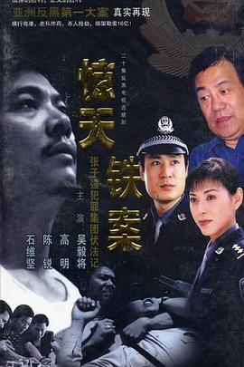 2001国产《惊天铁案》迅雷bt下载迅雷下载