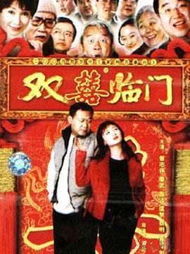 0国产《家和万事兴之双喜临门》迅雷bt下载迅雷下载