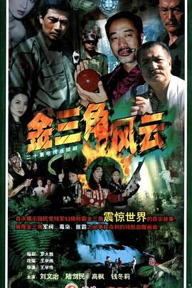 0国产《金三角风云》迅雷bt下载迅雷下载