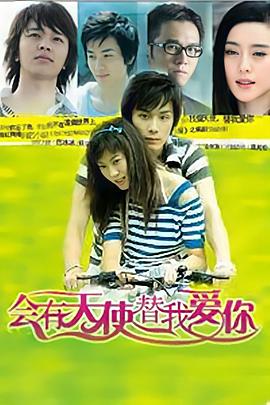 2008国产《会有天使替我爱你》迅雷bt下载迅雷下载