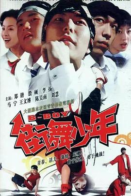 2008国产《街舞少年》迅雷bt下载迅雷下载