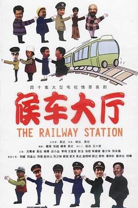 1997国产《候车大厅》迅雷bt下载迅雷下载