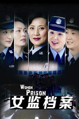2008国产《女监档案》迅雷bt下载迅雷下载