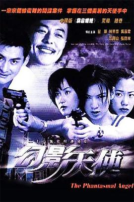 2001国产《幻影天使》迅雷bt下载迅雷下载