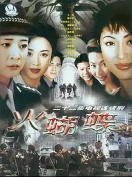 1999国产《火蝴蝶》迅雷bt下载迅雷下载