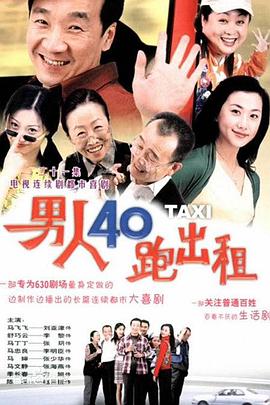 2003国产《男人四十跑出租》迅雷bt下载迅雷下载