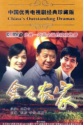 2009国产《金色农家》迅雷bt下载迅雷下载