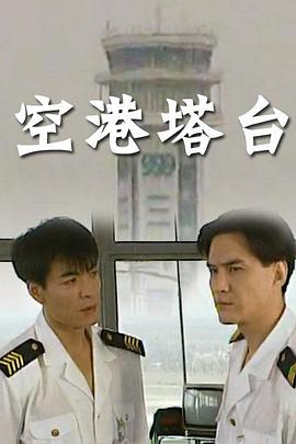 1996国产《空港塔台》迅雷bt下载迅雷下载