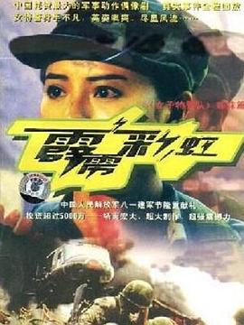 2004国产《霹雳彩虹》迅雷bt下载迅雷下载
