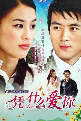 2007国产《凭什么爱你》迅雷bt下载迅雷下载