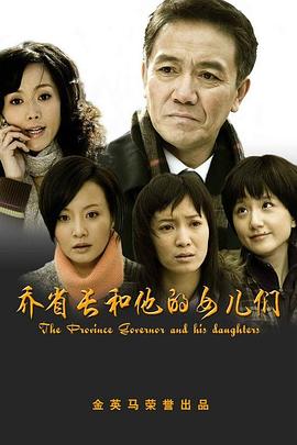 2008国产《乔省长和他的女儿们》迅雷bt下载迅雷下载