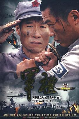 2009国产《军礼》迅雷bt下载迅雷下载