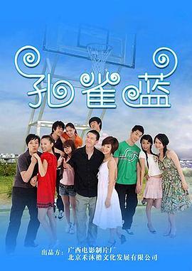 2009国产《孔雀蓝》迅雷bt下载迅雷下载