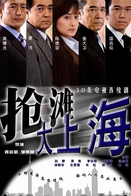 2004国产《抢滩大上海》迅雷bt下载迅雷下载