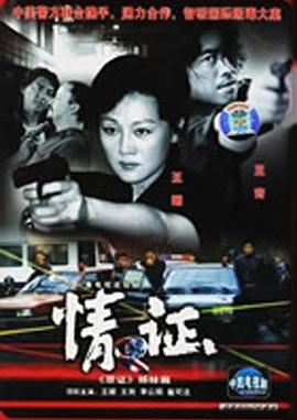 2001国产《情证》迅雷bt下载迅雷下载