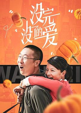 0国产《没完没了的爱》迅雷bt下载迅雷下载