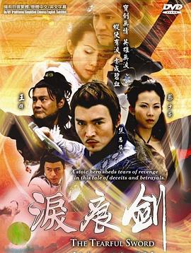 2005国产《泪痕剑》迅雷bt下载迅雷下载