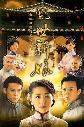 2009国产《乱世新娘》迅雷bt下载迅雷下载