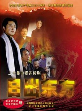 2001国产《日出东方》迅雷bt下载迅雷下载