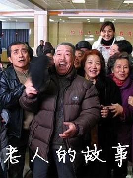 2006国产《老人的故事》迅雷bt下载迅雷下载