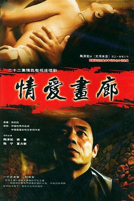 2000国产《情爱画廊》迅雷bt下载迅雷下载