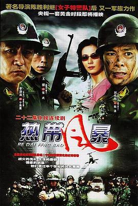 2006国产《热带风暴》迅雷bt下载迅雷下载