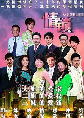 2007国产《情锁》迅雷bt下载迅雷下载