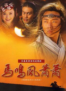 2005国产《马鸣风萧萧》迅雷bt下载迅雷下载