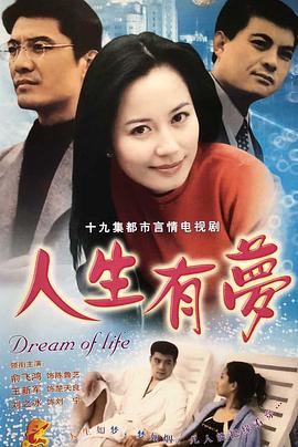 2000国产《人生有梦》迅雷bt下载迅雷下载