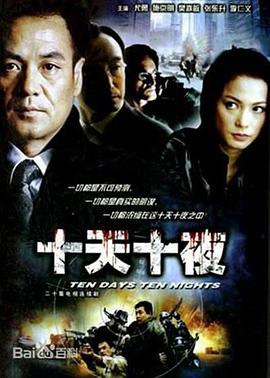 2004国产《十天十夜》迅雷bt下载迅雷下载