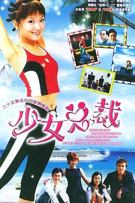2003国产《少女总裁》迅雷bt下载迅雷下载