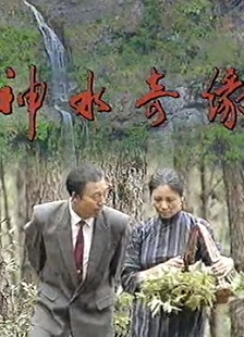 1992国产《神水奇缘》迅雷bt下载迅雷下载