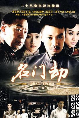 2008国产《名门劫》迅雷bt下载迅雷下载