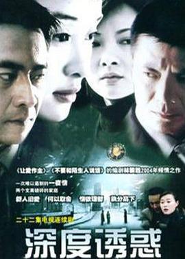 2004国产《深度诱惑》迅雷bt下载迅雷下载