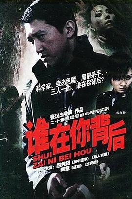 2005国产《谁在你背后》迅雷bt下载迅雷下载