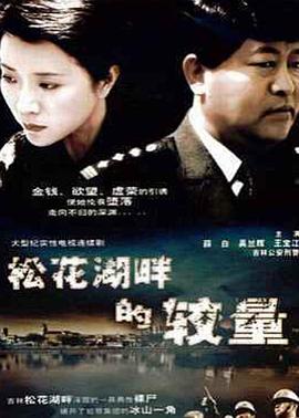 1997国产《松花湖畔的较量》迅雷bt下载迅雷下载