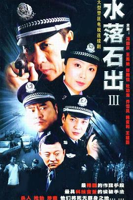 2005国产《水落石出3》迅雷bt下载迅雷下载